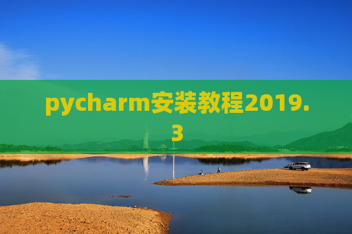 pycharm安装教程2019.3